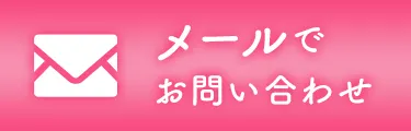 メールでお問い合わせ