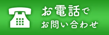 お電話でお問い合わせ