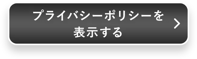 プライバシーポリシーを表示する