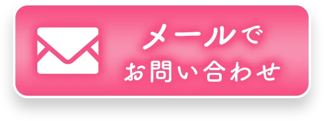 メールでお問い合わせ