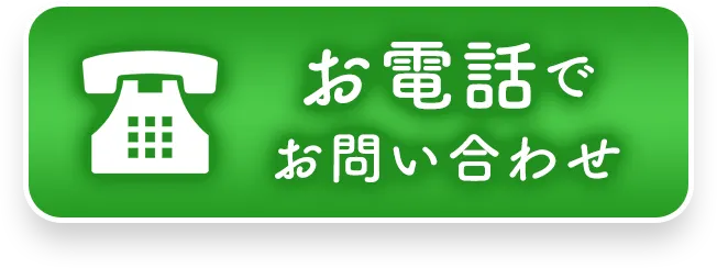 お電話でお問い合わせ