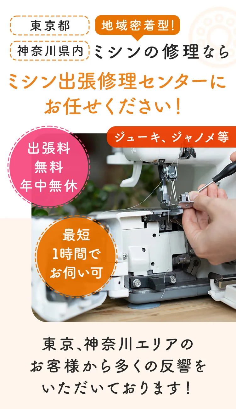 東京都・神奈川県内、地域密着型！ミシンの修理ならミシン出張修理センターにお任せください！